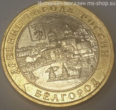 Монета России 10 рублей "Белгород", VF, 2006, ММД