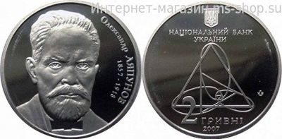 Монета Украины 2 гривны "Александр Ляпунов" AU, 2007
