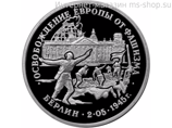 Монета России 3 рубля,"Освобождение Европы от фашизма. Берлин", 1995. качество PROOF