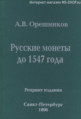 А.В. Орешников. Русские монеты до 1547 года. Репринтное издание.