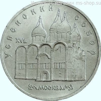 Монета СССР 5 рублей "Успенский Собор в Москве", VF, 1990