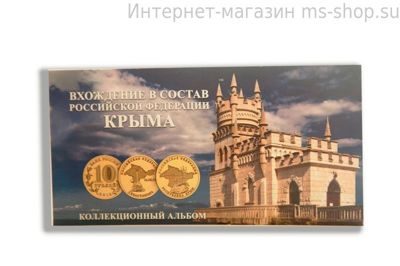 Буклет "Вхождение в состав Российской Федерации Крыма" для 2-х монет и банкноты