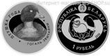 Монета Беларуси 1 рубль "Гоголь обыкновенный", AU, 2016