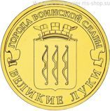 Монета России 10 рублей "Великие Луки", АЦ, 2012, СПМД