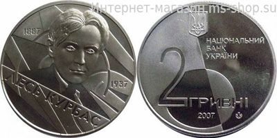 Монета Украины 2 гривны "Лесь Курбас" AU, 2007