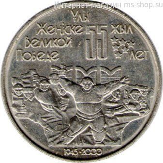 Монета Казахстана 50 тенге "55-летие Победы в ВОВ" AU, 2000 год