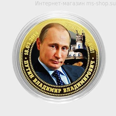 Монетовидный жетон Владимир Владимирович Путин - Вариант 6
