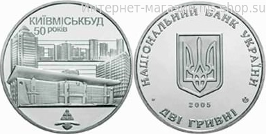 Монета Украины 2 гривны "50 лет Киевгорстроя" AU, 2005 год