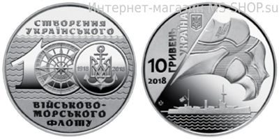 Монета Украины 10 гривен "100 летие создания Украинского военно-морского флота", AU, 2018