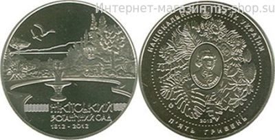 Монета Украины 5 гривен "200 лет Никитскому ботаническому саду" AU, 2012