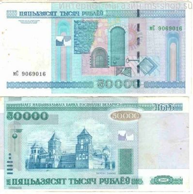 Банкнота Белоруссии 50000 рублей "Ирский замок в Гродно" VF, 2000 год