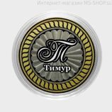 Сувенирная монета 10 рублей — Тимур