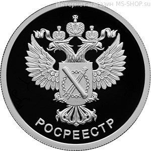 Монета России 1 рубль "Росреестр", СПМД, 2018