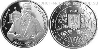 Монета Украины 200000 карбованцев "Михал Грушевский", AU, 1996