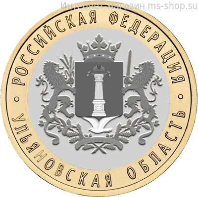 Монета России 10 рублей "Ульяновская область", ММД, AU, 2017