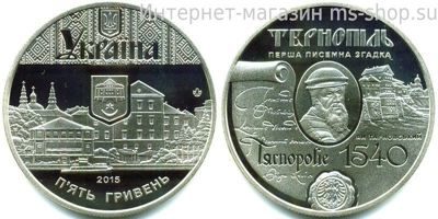 Монета Украины 5 гривен "475 лет первому письменному упоминанию Тернополь" AU, 2015