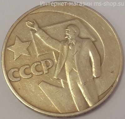 Монета СССР 1 рубль "50 лет Советской власти", VF, 1967