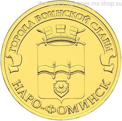 Монета России 10 рублей "Наро-Фоминск", АЦ, 2013, СПМД