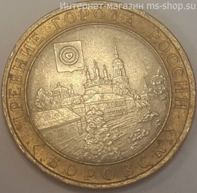 Монета России 10 рублей "Боровск", VF, 2005, СПМД