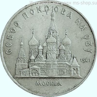 Монета СССР 5 рублей "Собор Покрова на рву в Москве", VF, 1989