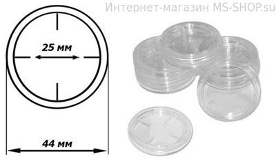 Капсула для монет – 25 мм. Производство Россия