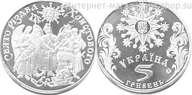 Монета Украины 5 гривен "Праздник Рождества Христова", AU, 2002