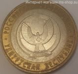 Монета России 10 рублей "Удмуртская республика", VF, 2008, СПМД