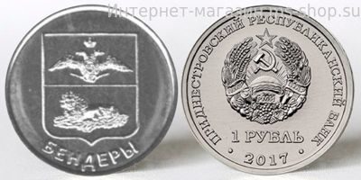 Монета Приднестровья 1 рубль, "Герб Бендеры", 2017 год, AU