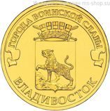 Монета России 10 рублей "Владивосток", АЦ, 2014, СПМД