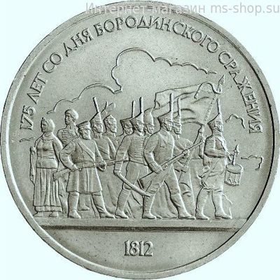 Монета СССР 1 рубль "175 лет со дня Бородинского сражения (барельеф)", VF, 1987