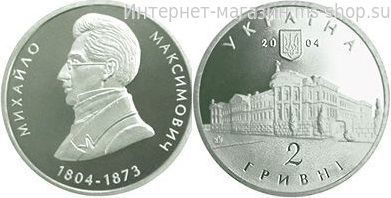 Монета Украины 2 гривны "Михаил Максимович" AU, 2004 год