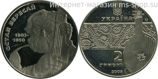 Монета Украины 2 гривны "Остап Вересай" AU, 2003 год