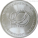 Монета Казахстана 50 тенге, "10-летие независимости Казахстана" AU, 2001