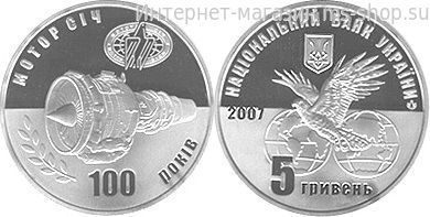 Монета Украины 5 гривен "100 лет Мотор Сич" AU, 2007