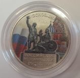 Монета России "150 лет Русскому Историческому обществу" (ЦВЕТНАЯ), AU, 2016, ММД