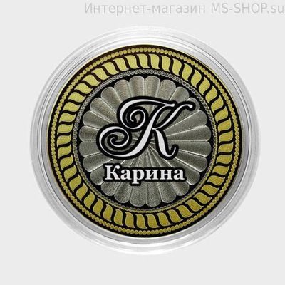 Гравированная монета 10 рублей - Карина