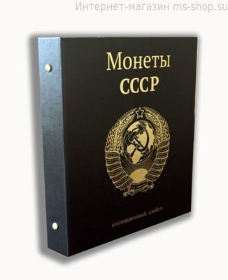 Альбом-папка с кольцевым механизмом формата Optima "Монеты СССР" (230*270 мм)