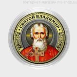 Сувенирная монета-жетон серии "Великие святые" — Святой Владимир