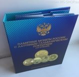 Альбом-папка "Памятные монеты России с латунным гальваническим покрытием" на 80 монет