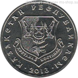 Монета Казахстана 50 тенге, "Костанай" AU, 2013