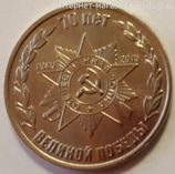 Монета Приднестровья 1 рубль "70 лет Великой Победы 1941-1945 гг.", AU, 2015
