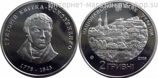 Монета Украины 2 гривны "Григорий Квитка-Основьяненко" AU, 2008 год