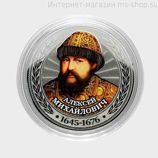 Сувенирная монета серии Цари и Импеарторы "Алексей Михайлович"