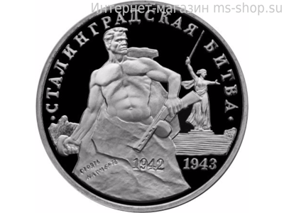 Монета России 3 рубля,"50-летие Победы на Волге", 1993, качество PROOF