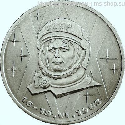 Монета СССР 1 рубль "20 лет первого полёта женщины в космос. Валентина Терешкова", VF, 1983