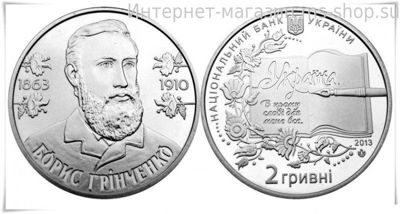 Монета Украины 2 гривны "Борис Гринченко" AU, 2013 год