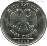 Монета России 5 рублей, АЦ, 2010 год, СПМД