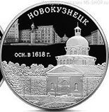 Монета России 3 рубля "Новокузнецк" (серебро), PROOF, 2018