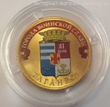Монета России 10 рублей "Таганрог" (ЦВЕТНАЯ), АЦ, 2015, ММД