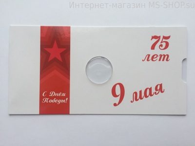 Открытка для монеты "75 лет Победы в Великой Отечественной войне"